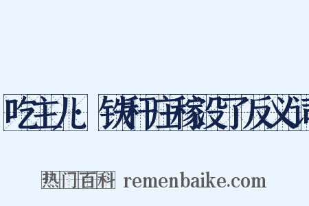 吃主儿·铁秆庄稼没了反义词是什么意思的图片